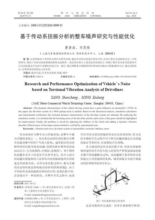 基于传动系扭振分析的整车噪声研究与性能优化