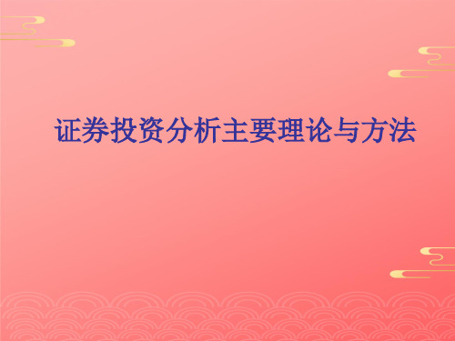 证券投资分析主要理论与方法2021文档PPT