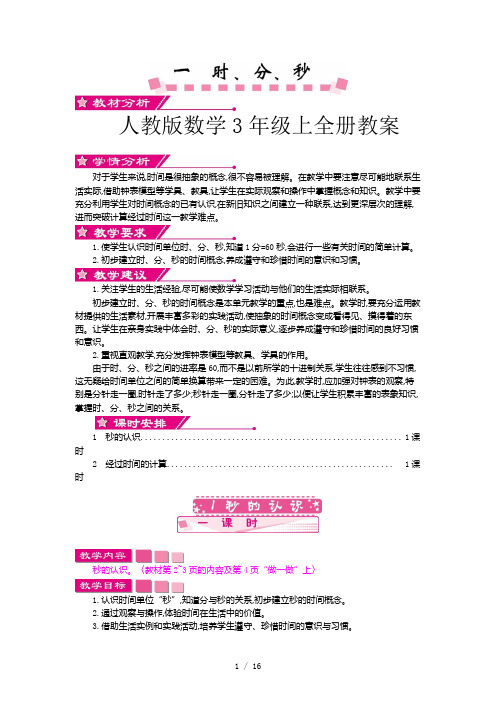 人教版数学3年级上全册教案