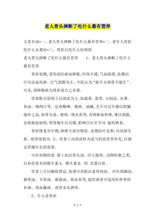 老人骨头摔断了吃什么最有营养