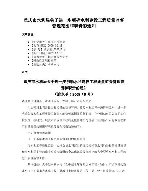 重庆市水利局关于进一步明确水利建设工程质量监督管理范围和职责的通知