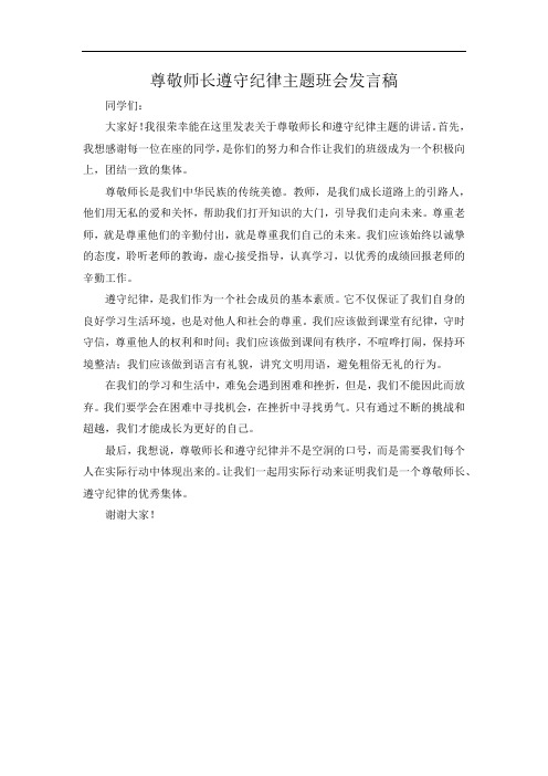 尊敬师长遵守纪律主题班会发言稿