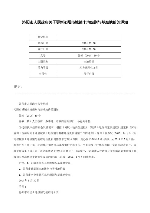 沁阳市人民政府关于更新沁阳市城镇土地级别与基准地价的通知-沁政〔2014〕30号