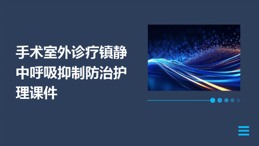 手术室外诊疗镇静中呼吸抑制防治护理课件