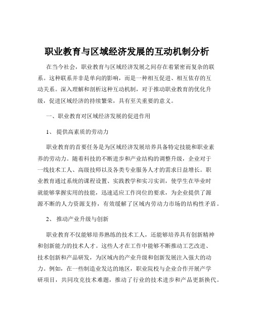 职业教育与区域经济发展的互动机制分析