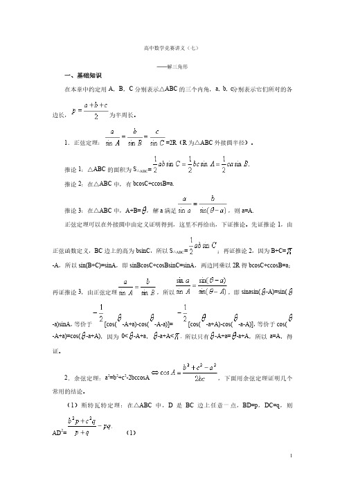 高中数学竞赛讲义（7）解三角形