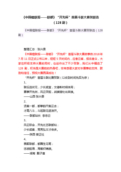 《中国楹联报——联都》“开先杯”首届斗联大赛贺联选（128副）