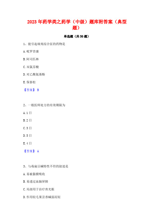 2023年药学类之药学(中级)题库附答案(典型题)