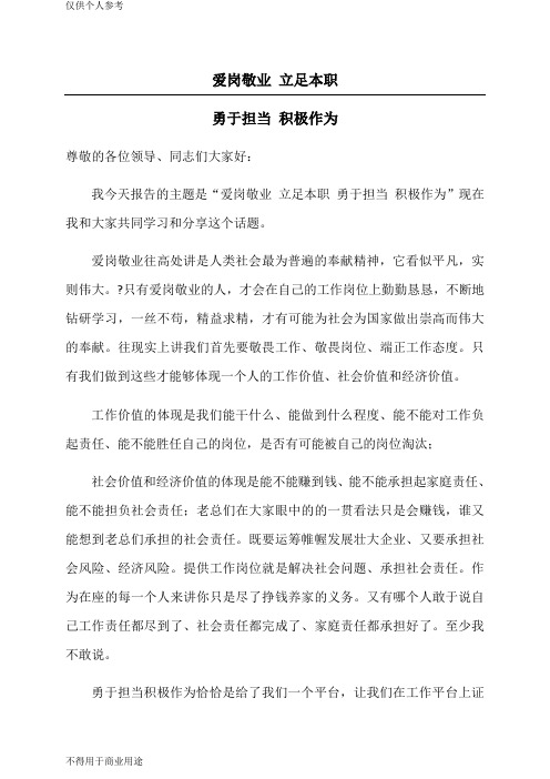 爱岗敬业立足本职勇于担当积极作为的发言稿