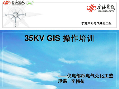 35KV GIS 操作培训