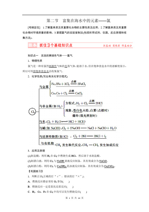 2015高考化学总复习讲义：4.2富集在海水中的元素—氯