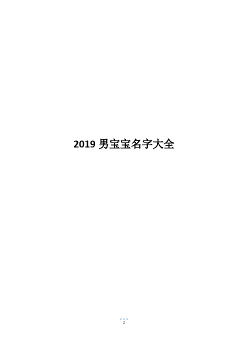 2019男宝宝名字大全