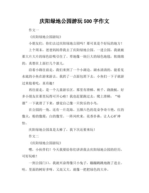 庆阳绿地公园游玩500字作文