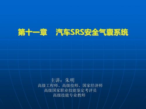 朱明zhubob《汽车电工》11章、汽车SRS安全气囊系统