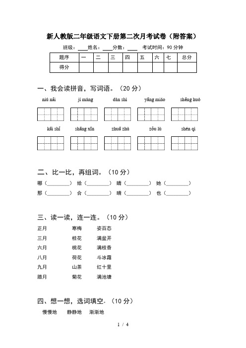 新人教版二年级语文下册第二次月考试卷(附答案)