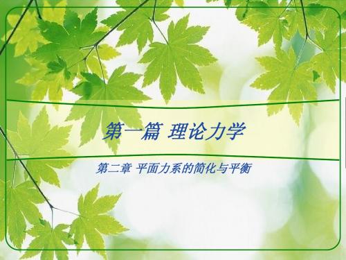 第2章 平面力系的简化与平衡