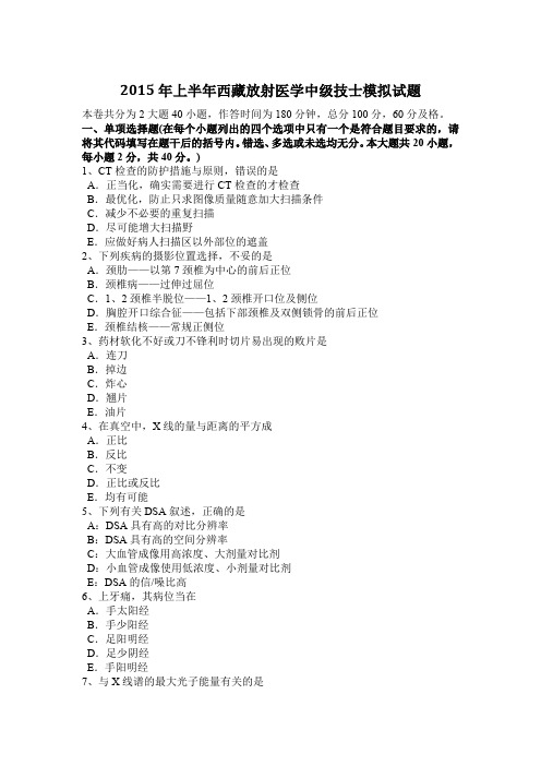 2015年上半年西藏放射医学中级技士模拟试题