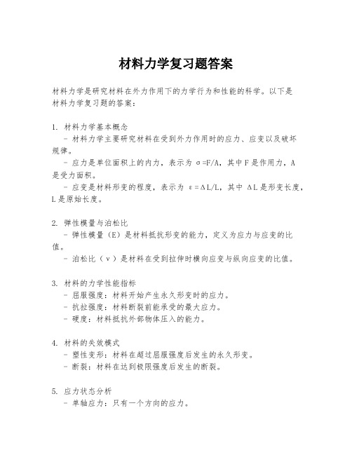 材料力学复习题答案