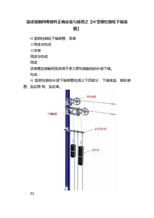 简述接触网零部件正确安装与使用之【H型钢柱棘轮下锚装置】