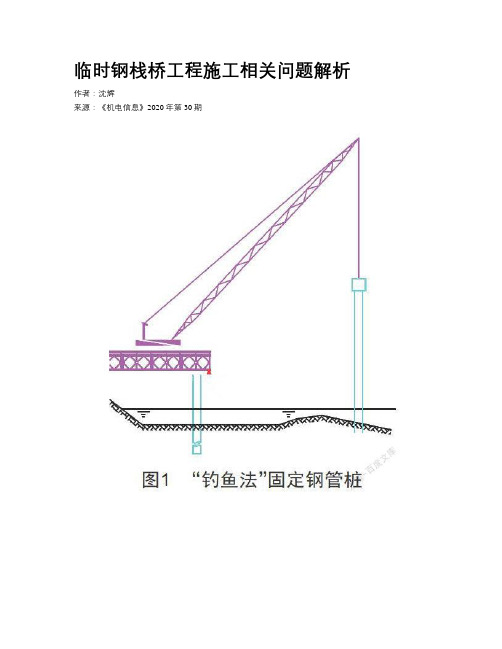 临时钢栈桥工程施工相关问题解析