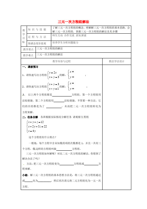 吉林省长春市双阳区七年级数学下册第7章一次方程组7.3三元一次方程组及其解法教案1新版华东师大版