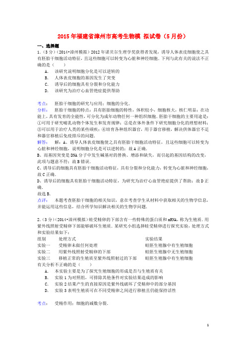 福建省漳州市2015年高考生物模拟试卷(5月)(含解析)