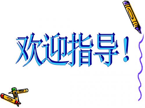 《最后一课》公开课课件