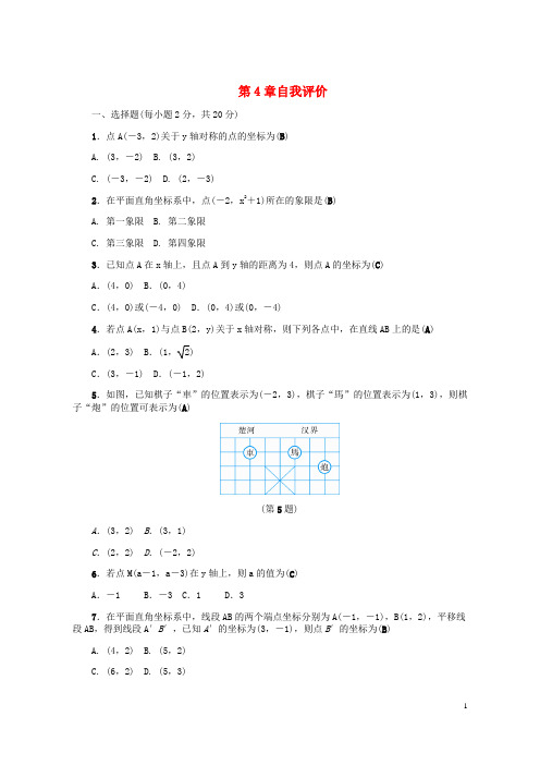 (优选)2019八年级数学上册第4章图形与坐标自我评价练习(新版)浙教版