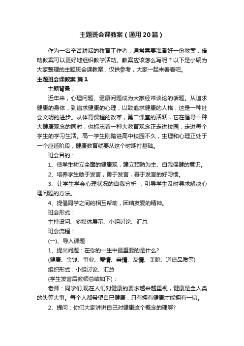 主题班会课教案（通用20篇）