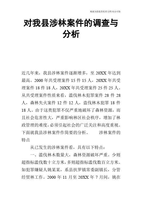 对我县涉林案件的调查与分析_0