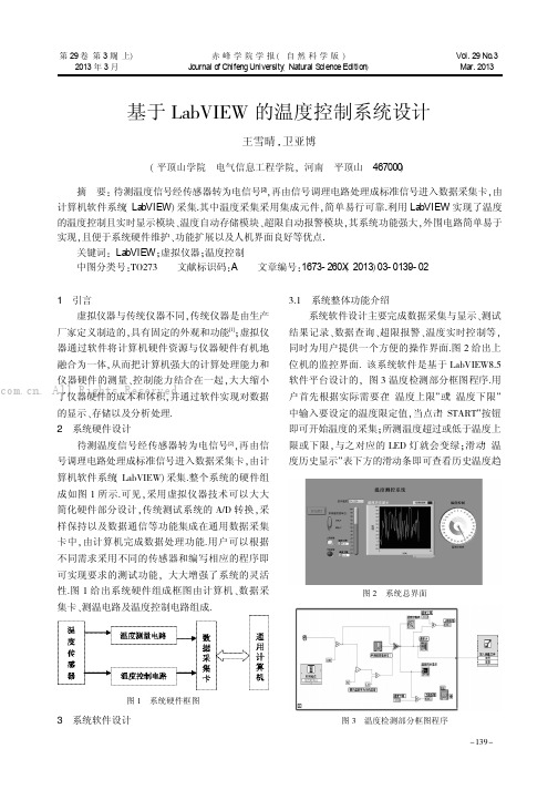 基于LabVIEW的温度控制系统设计