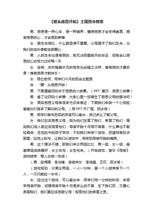 《爱从感恩开始》主题班会教案