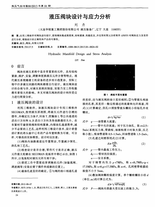 液压阀块设计与应力分析