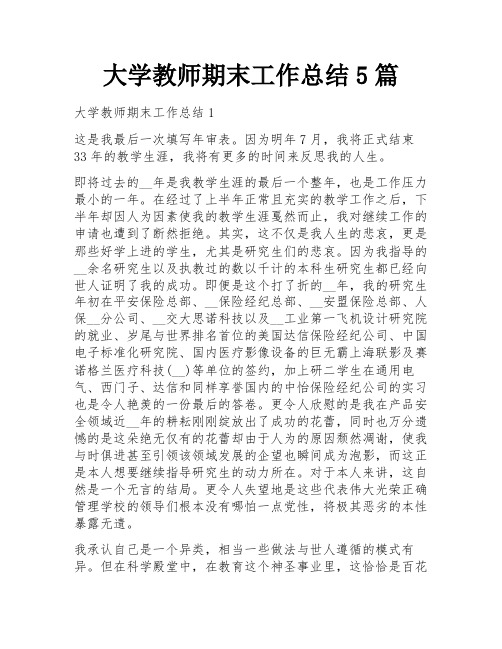 大学教师期末工作总结5篇