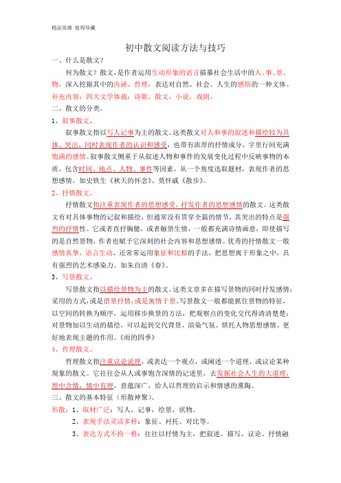 中考语文一轮专题复习：初中散文阅读考点及答题技巧汇总