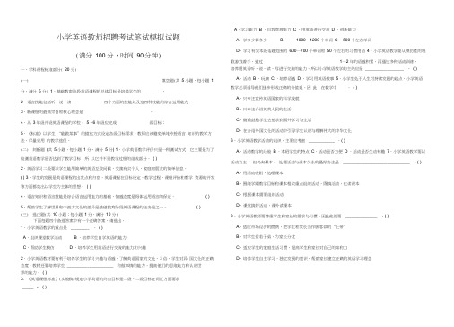 小学英语教师招聘考试笔试模拟试题含答案