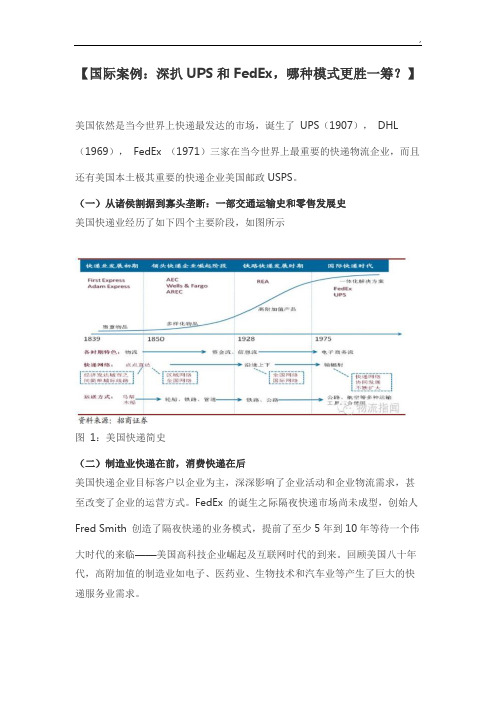 【国际案例：深扒UPS和FedEx,哪种模式更胜一筹？】