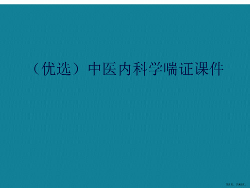 中医内科学喘证ppt详解.