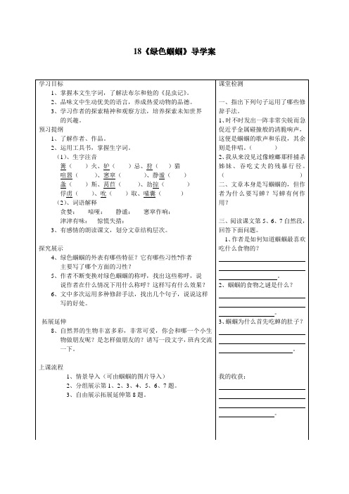 七年级上18.《绿色蝈蝈》导学案