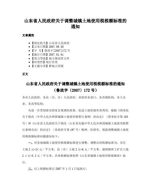 山东省人民政府关于调整城镇土地使用税税额标准的通知