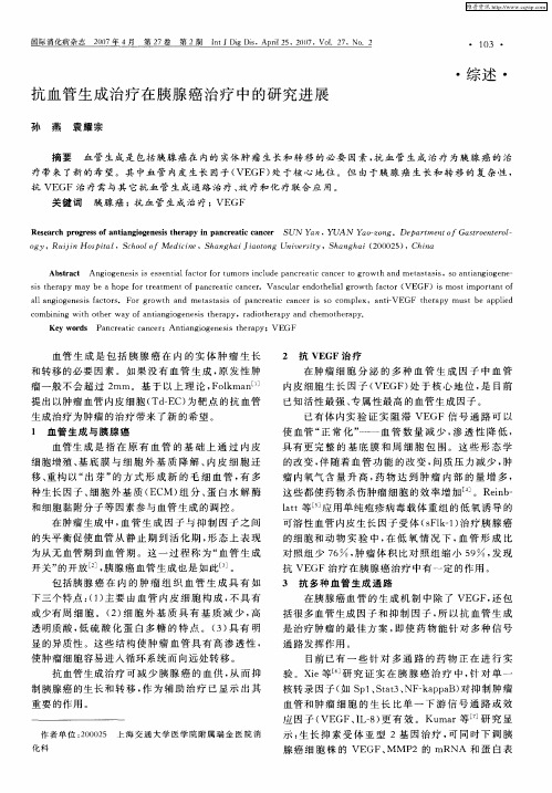 抗血管生成治疗在胰腺癌治疗中的研究进展
