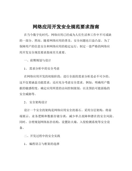 网络应用开发安全规范要求指南