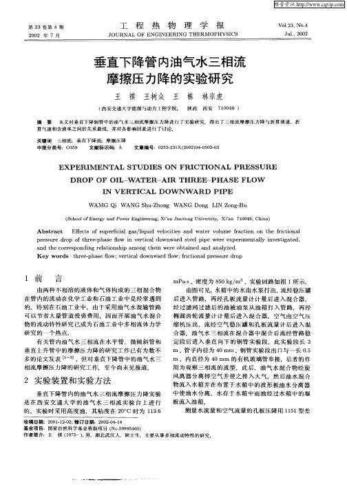 垂直下降管内油气水三相流摩擦压力降的实验研究