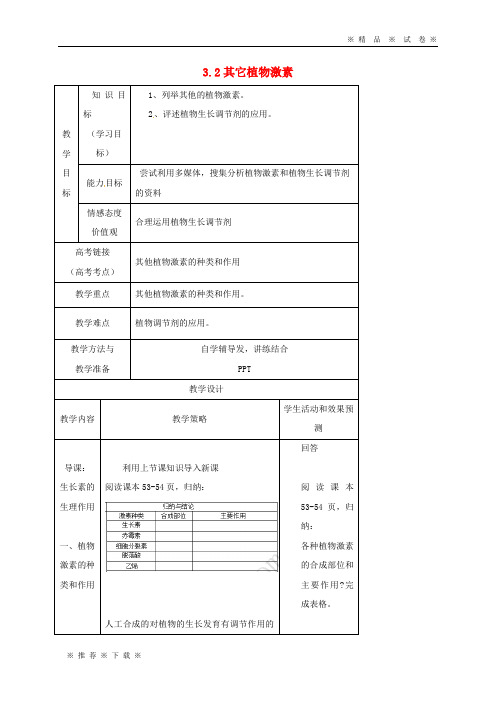 【人教版】2020高中生物 第三章 植物的激素调节 3.3 其它植物激素教案 新人教版必修3