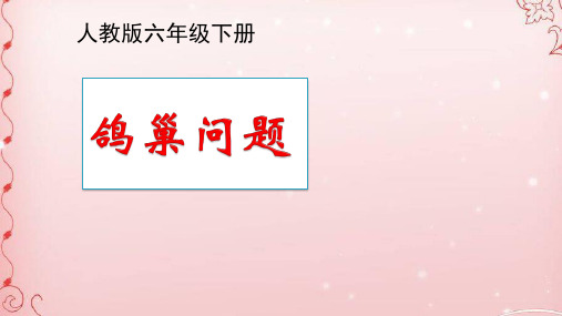 六年级数学下册课件 - - 5 数学广角——鸽巢问题   -人教新课标(2014秋)(共24张PPT)