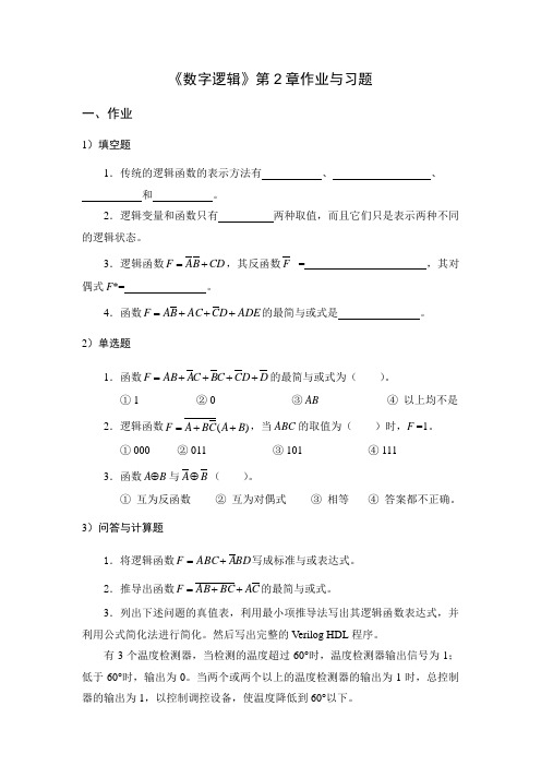 《数字逻辑》第2章作业与习题