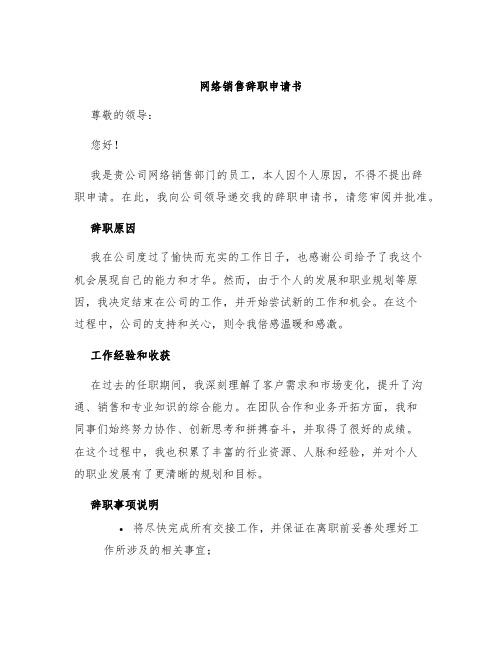 网络销售辞职申请书