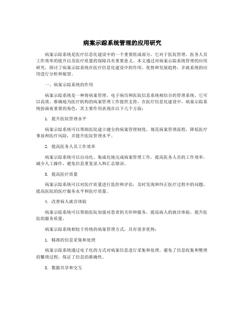 病案示踪系统管理的应用研究