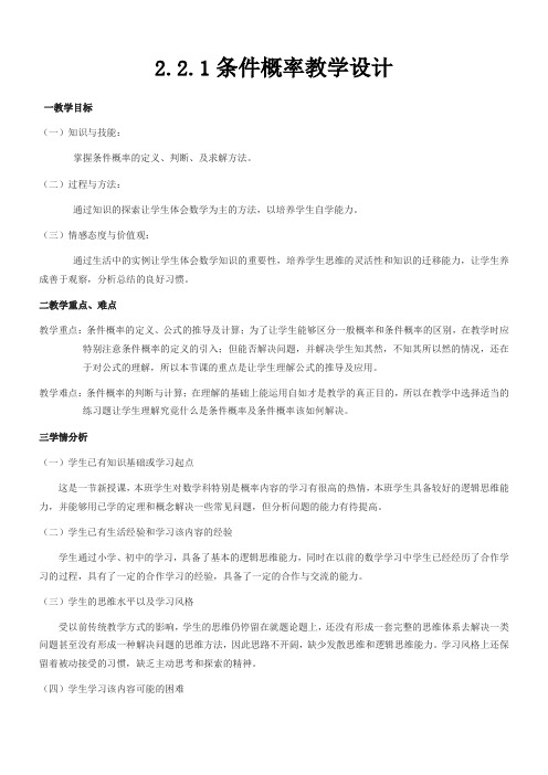 高中数学新人教版B版精品教案《人教版B高中数学选修2-3 2.2.1 条件概率》