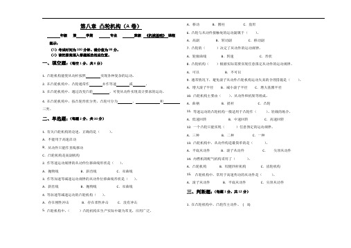 第八章凸轮机构(a卷)